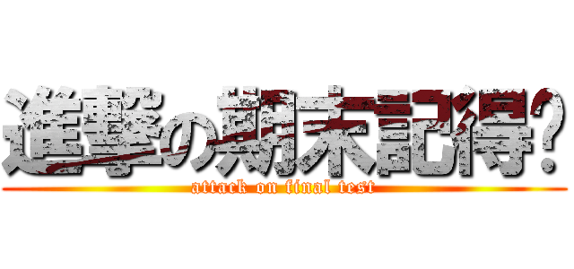 進撃の期末記得嗎 (attack on final test)