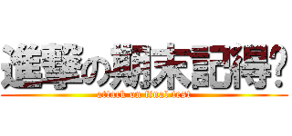 進撃の期末記得嗎 (attack on final test)