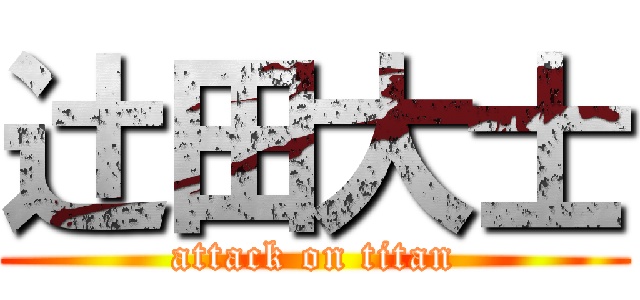 辻田大士 (attack on titan)