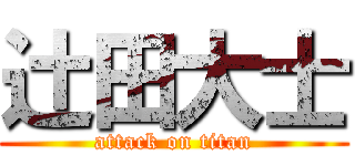辻田大士 (attack on titan)