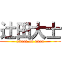 辻田大士 (attack on titan)