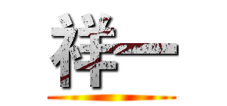 祥一 ()