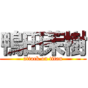 鴨田茉樹 (attack on titan)