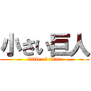 小さい巨人 (little of titan)