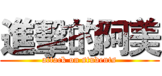 進擊的阿美 (attack on students)