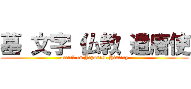 墓 文字 仏教 遣唐使 (attack on Japanese History)