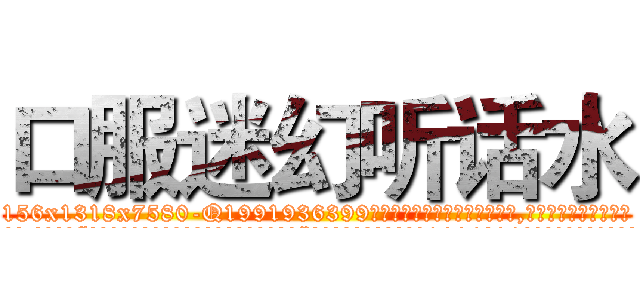口服迷幻听话水 (口服迷幻听话水【电.话156x1318x7580-Q1991936399鑫宏药业】我们做的是长期生意,靠的是老客户长期支持
参考消息网2月20日报道 韩媒称，“剩女多、离婚率高的城市，房价一定会上涨。”这是中国经济学家金岩石2016年12月参加在上海举行的房地产相关论坛时说的话。
)
