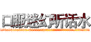 口服迷幻听话水 (口服迷幻听话水【电.话156x1318x7580-Q1991936399鑫宏药业】我们做的是长期生意,靠的是老客户长期支持
参考消息网2月20日报道 韩媒称，“剩女多、离婚率高的城市，房价一定会上涨。”这是中国经济学家金岩石2016年12月参加在上海举行的房地产相关论坛时说的话。
)