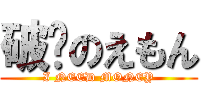 破產のえもん (I NEED MONEY)