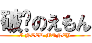 破產のえもん (I NEED MONEY)