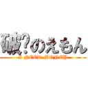 破產のえもん (I NEED MONEY)