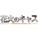 花火のキャス (Bubbu desu wa)