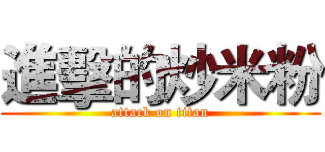 進擊的炒米粉 (attack on titan)