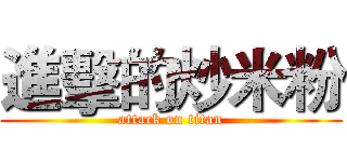 進擊的炒米粉 (attack on titan)
