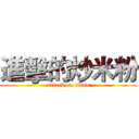 進擊的炒米粉 (attack on titan)
