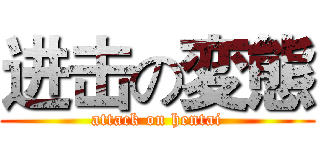 进击の変態 (attack on hentai)