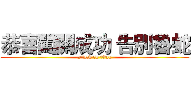 恭喜闖關成功 告別魯蛇 (attack on titan)