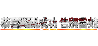 恭喜闖關成功 告別魯蛇 (attack on titan)