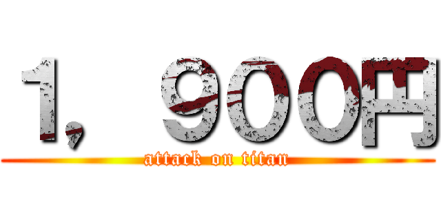 １，９００円 (attack on titan)