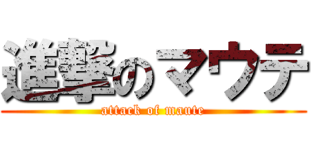 進撃のマウテ (attack of maute)