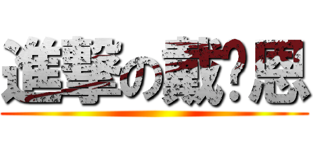 進撃の戴彤恩 ()