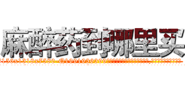 麻醉药到哪里买 (麻醉药到哪里买【电.话156x1318x7580-Q1991936399鑫宏药业】我们做的是长期生意,靠的是老客户长期支持
参考消息网2月20日报道 韩媒称，“剩女多、离婚率高的城市，房价一定会上涨。”这是中国经济学家金岩石2016年12月参加在上海举行的房地产相关论坛时说的话。
)