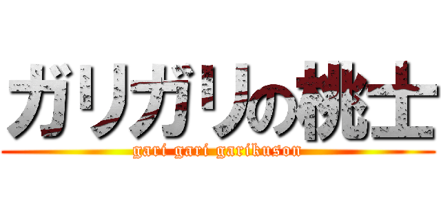 ガリガリの桃士 (gari gari garikuson)