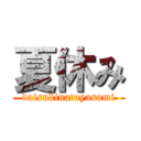 夏休み (daisukinatuyasumi)