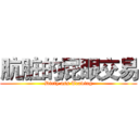 肮脏的屁眼交易 (Dirty ass Trading)