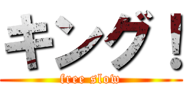 キング！ (free slow)