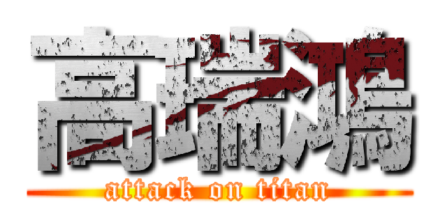 高瑞鴻 (attack on titan)