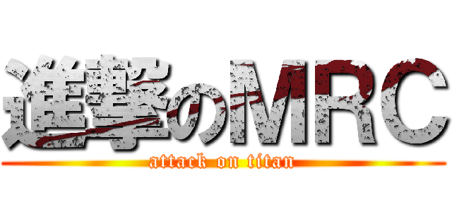 進撃のＭＲＣ (attack on titan)