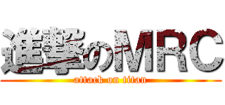進撃のＭＲＣ (attack on titan)