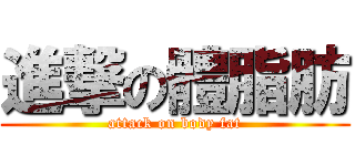 進撃の體脂肪 (attack on body fat)