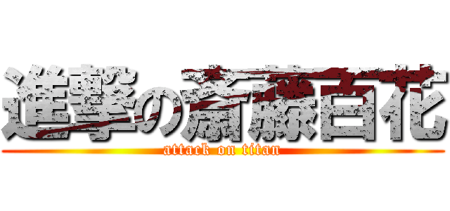 進撃の斎藤百花 (attack on titan)