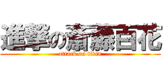 進撃の斎藤百花 (attack on titan)