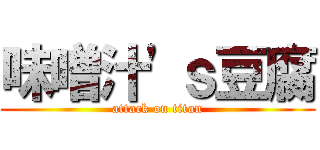 味噌汁'ｓ豆腐 (attack on titan)