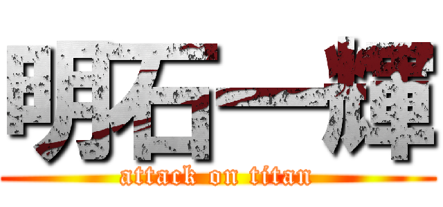 明石一輝 (attack on titan)