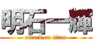 明石一輝 (attack on titan)