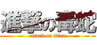 進撃の毒蛇 (attack on titan)