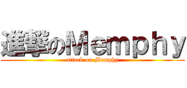 進撃のＭｅｍｐｈｙ (attack on Memphy)