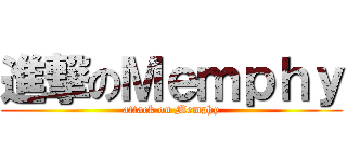 進撃のＭｅｍｐｈｙ (attack on Memphy)