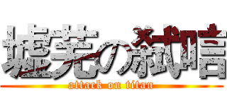 墟芜の弑唁 (attack on titan)