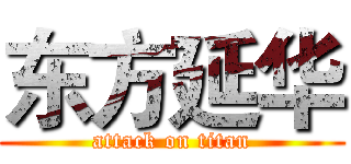 东方延华 (attack on titan)