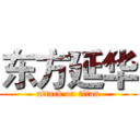 东方延华 (attack on titan)