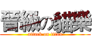 晉級の貓樂 (attack on titan)