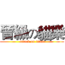 晉級の貓樂 (attack on titan)