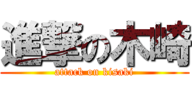 進撃の木崎 (attack on kisaki)