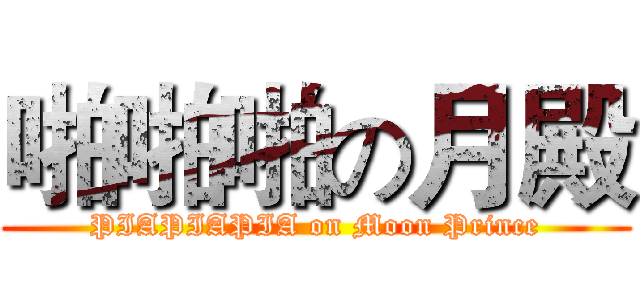 啪啪啪の月殿 (PIAPIAPIA on Moon Prince)