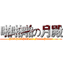 啪啪啪の月殿 (PIAPIAPIA on Moon Prince)